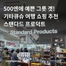 기타큐슈 여행 쇼핑 리스트 | 차차타운 스탠다드 프로덕트 그릇 쇼핑 후기