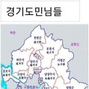 경기도민이 경기 산다고 밝히면 자주 듣는 소리. 이미지