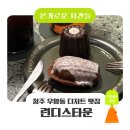 우암골목시장 | 디저트 맛집 '런디스타운' | 노트북하기 좋은 카페 추천 | 스피릿 오브 아마존・까눌레・마들렌 후기