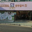 와우중식진 - 양천구 목동중앙남로3길 68 | 와우중식진