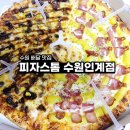 피자스톰 수원인계점 이미지