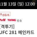 내일 열리는 UFC 281 (우리나라 선수 출전) 이미지