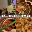 와사삭바사삭 | [노원] 크리스마스 데이트식당, 분위기 좋은 <당케> 디너코스 솔직후기