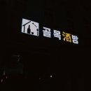 골목방
