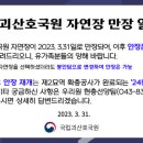 국립괴산호국원