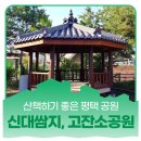 고잔소공원 이미지