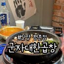 군자대한곱창 안양평촌점 | [안양 평촌학원가 곱창집]화사가 픽한 곱창 맛집, 군자대한곱창 안양평촌점