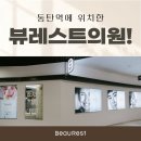 뷰레스트의원 | 동탄피부과 뷰레스트의원 입소문과 소개로 발걸음이 이어지는 진짜 이유