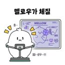 멜로멜로우 이미지