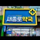 새백제약국 | 디지털온누리상품권 종로5가약국 새종로약국 벤포벨S, 벤더웰초임계알티지오메가3, 아이타민 가격