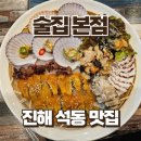 7430 | 진해 석동 술집 본점 오징어회 해산물모듬 후기