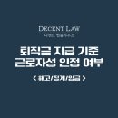 이성노사와이즈컨설팅 | 퇴직금 지급 기준은? 근로자성 인정 여부