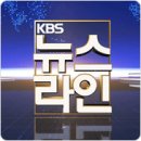 [ LIVE ] 언제 어디서나 KBS 뉴스 24 이미지