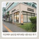 리안헤어 송탄점 매직세팅 후기 내돈내산 솔직 방문후기