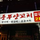 [웨어울프 사냥일지] 대림역 풍무양꼬치 :: 1차 양꼬치 2차 독도회어시장에서 소주 한잔