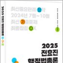 2025 전효진 행정법총론 요.기.오,전효진,사피엔스넷 이미지