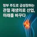 군산의료보조공학센터 | 정부 주도로 급성장하는 관절 재생의료 산업, 미래를 바꾸다