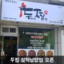 두마리찜닭두찜삼척남양점