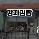 감자김빱