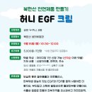 9.15(월)북한산 천연제품(허니EGF크림)_오전10시30분_성인 대상 이미지
