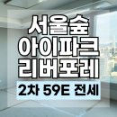밸런스리얼티공인중개사사무소 | 서울숲아이파크리버포레 2차 전세 및 분양가 분석｜성수동 신축 프리미엄 아파트