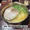 알타워 | 수원 명백집 아주대점 점심 혼밥하기 좋은 지리산 흑돼지 곰탕