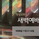 영성일기 2025.12.04. (목) 새벽기도회 (찬송) 494장 만세 반석 열리니 (성경) 마 11:27-30 이미지