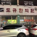도규한의원 이미지