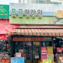 못골건강원