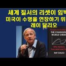 세계 질서의 리셋이 임박했다. 미국이 수명을 연장하기 위해서는? 레이 달리오 - 이미지