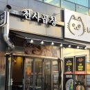 천사곱창 파주야당점 이미지