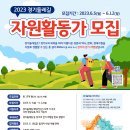 2023 경기둘레길 자원활동가를 모집합니다. 이미지