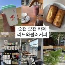 순천 핸드드립 커피 맛집 오천그린광장 카페 하루 두번 간 후기 [ 리드와블러커피 ]