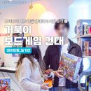 모모PC방(인-281) | 건대 보드게임카페 거북이 보드게임에서 시간순삭 후기!
