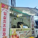 명품임실치즈피자 - 마포구 신촌로 160 | 5세 어린이집 공개수업 임실치즈피자 만들기 활동 후기