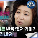 오은영 리포트 결혼지옥 엠뚜루마뚜루 괴롭힘 당했던 아들 반응 없던 엄마? ＂어머니 정신 차리세요!＂ 영상 이미지