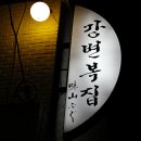 강변복집 이미지