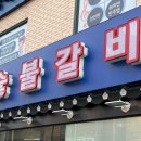 삼동숯불갈비 이미지