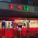 도곡원 | 매봉역 맛집 : 도곡동 중국집 도곡원에서 유니짜장 &amp; 해물짬뽕 먹다!