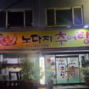 노다지 | 광주 화정동 노다지추어탕, 추어탕 먹은 솔직 후기