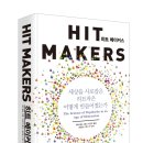 히트 메이커스 이미지