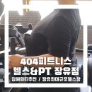 부자빌딩 | 장유피티추천 / 404피트니스 헬스&amp;PT 장유점에서 1:1피티 받고온 헬린이