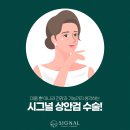 시그널성형외과의원 이미지