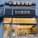동궁찜닭안산