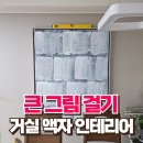 오목경로당 | 거실 액자 인테리어 작업 큰 그림 걸기 전문
