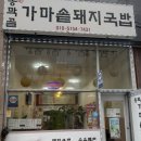 동막골가마솥돼지국밥 이미지