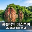이용대체육관 | 화순적벽 버스투어 예약부터 코스, 시간표까지(2026년 최신)