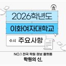 [학원의 신] 2026 이화여자대학교 수시 모집요강 정시 학과 이미지