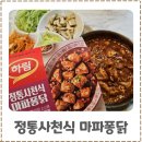 사천-사천-7-비상-1 | 하림 정통사천식 마파퐁닭 다이어트 치팅메뉴 추천 단백질 식단 후기
