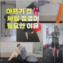미래메디칼 | 아프기 전 체형 점검이 필요한 이유 | 하노버 메디칼 운동센터 대구 체형교정